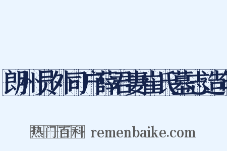 朗州员外司户薛君妻崔氏墓志造句是什么意思的图片